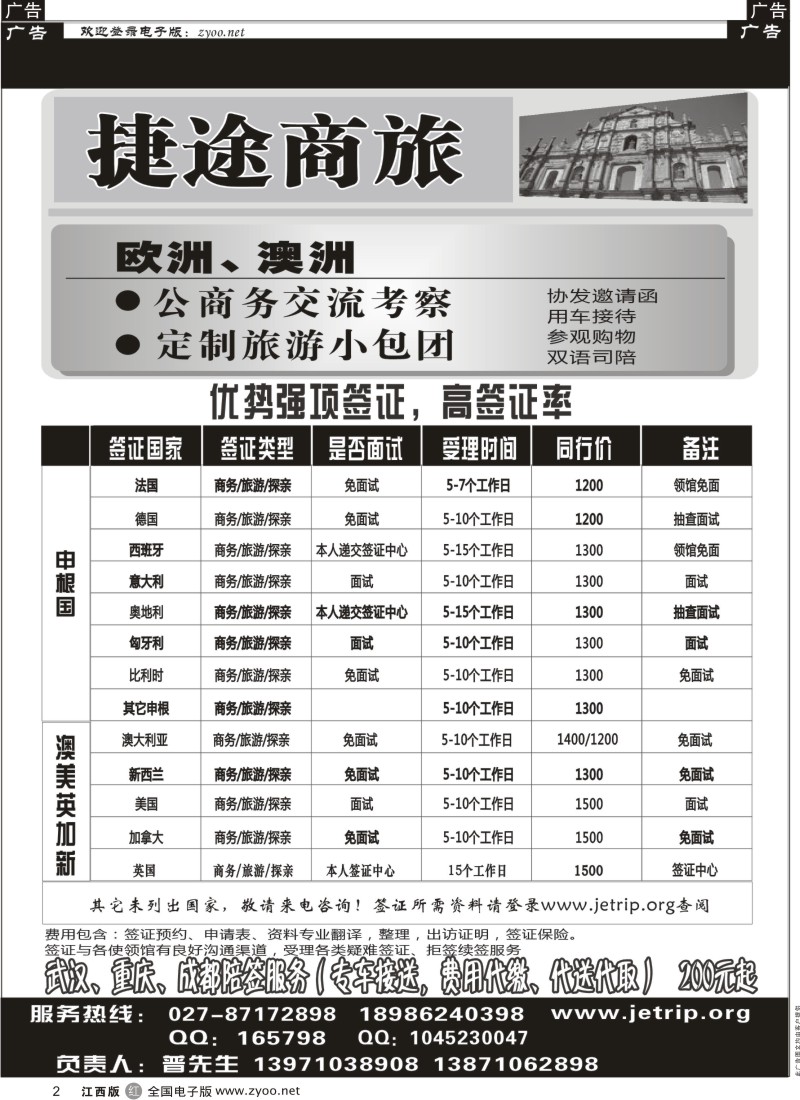r黑002  捷途商旅——欧洲澳洲专业签证