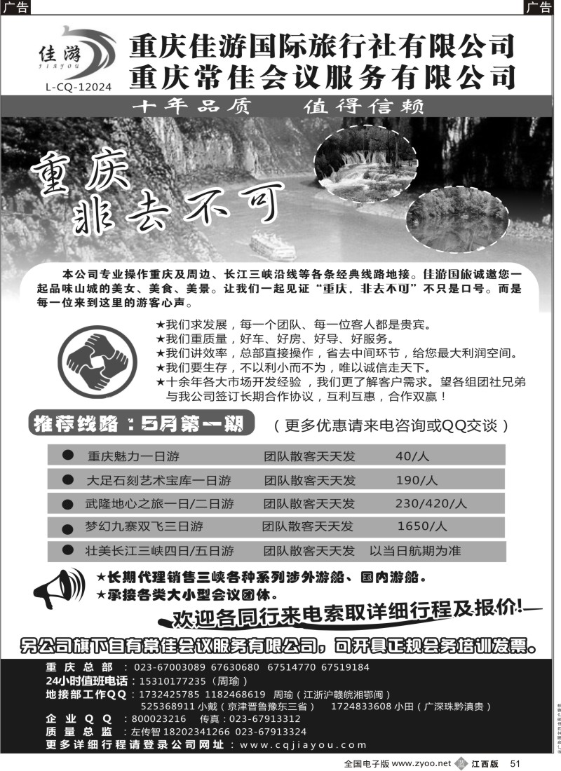 b黑051  重庆佳游国际旅行社