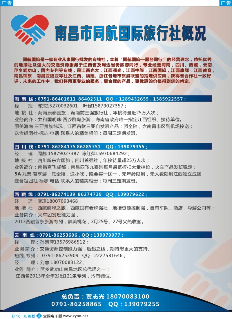 b彩018  南昌同航国际——海南、川藏、云南专线