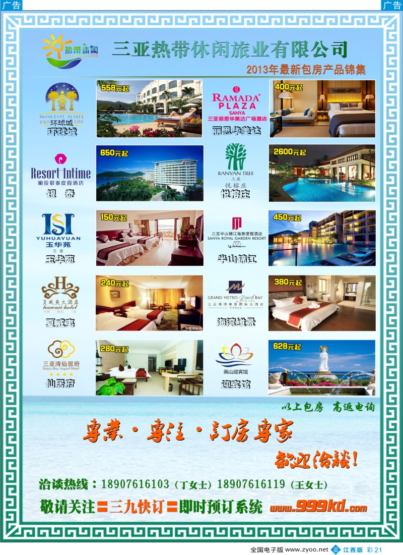 b彩021  三亚热带休闲旅行社-独家酒店包房