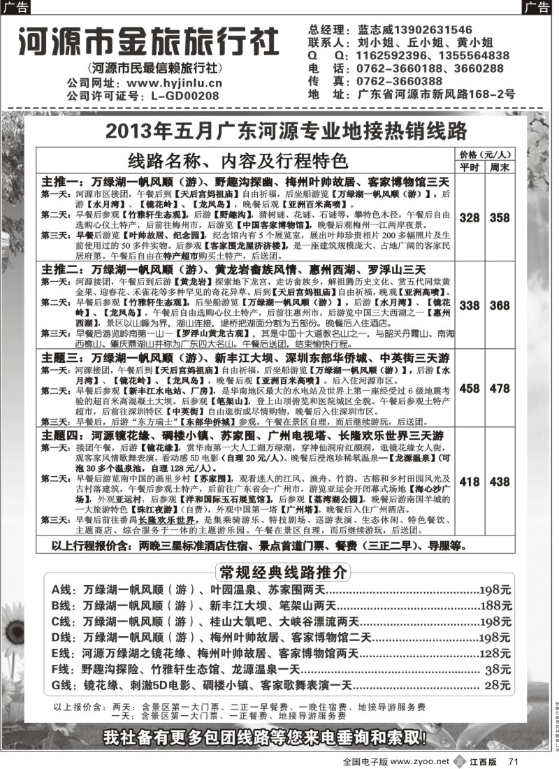 b黑071  河源金旅5月地接精彩线路