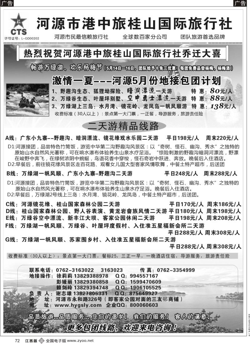 b黑072  河源港中旅桂山旅行社专业地接