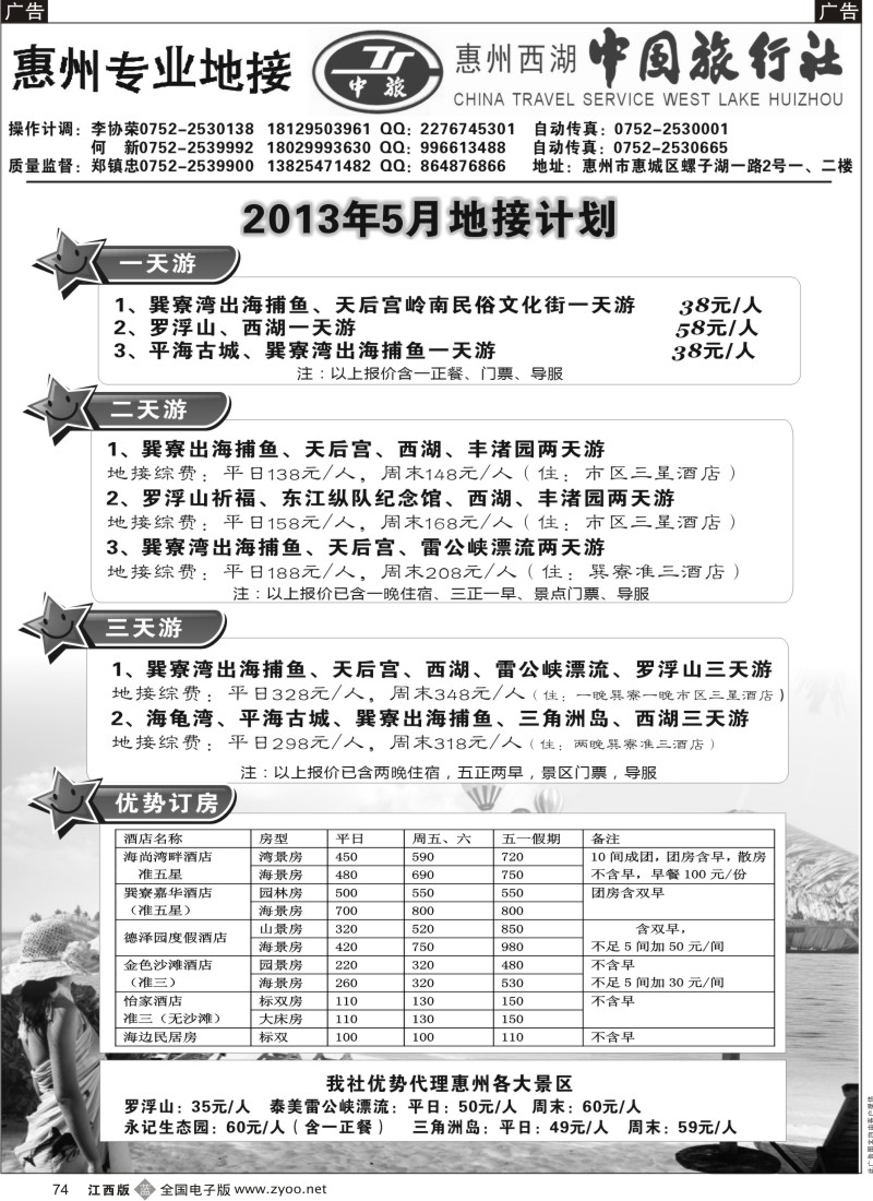 b黑074  惠州西湖中旅—惠州专业地接（郑镇忠）