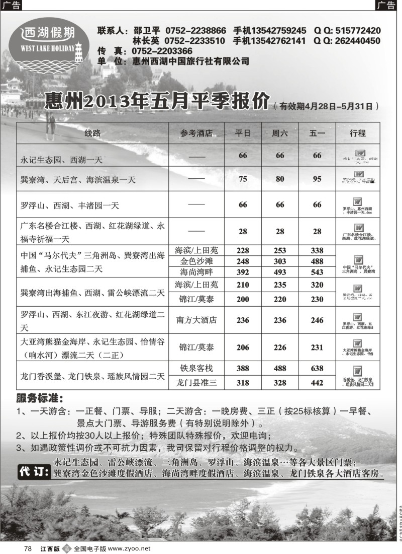 b黑078  西湖假期惠州5月地接计划