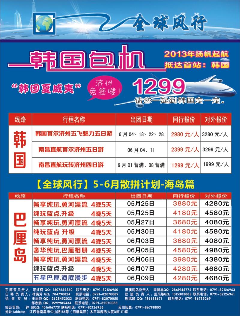 r右拉页 [全球风行]5-6月韩国包机、巴厘岛专线