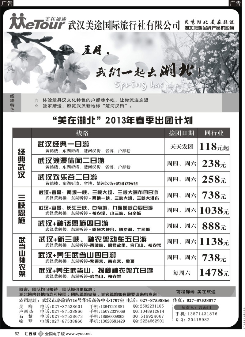 b黑062  武汉美途国际旅行社--专业湖北全线地接
