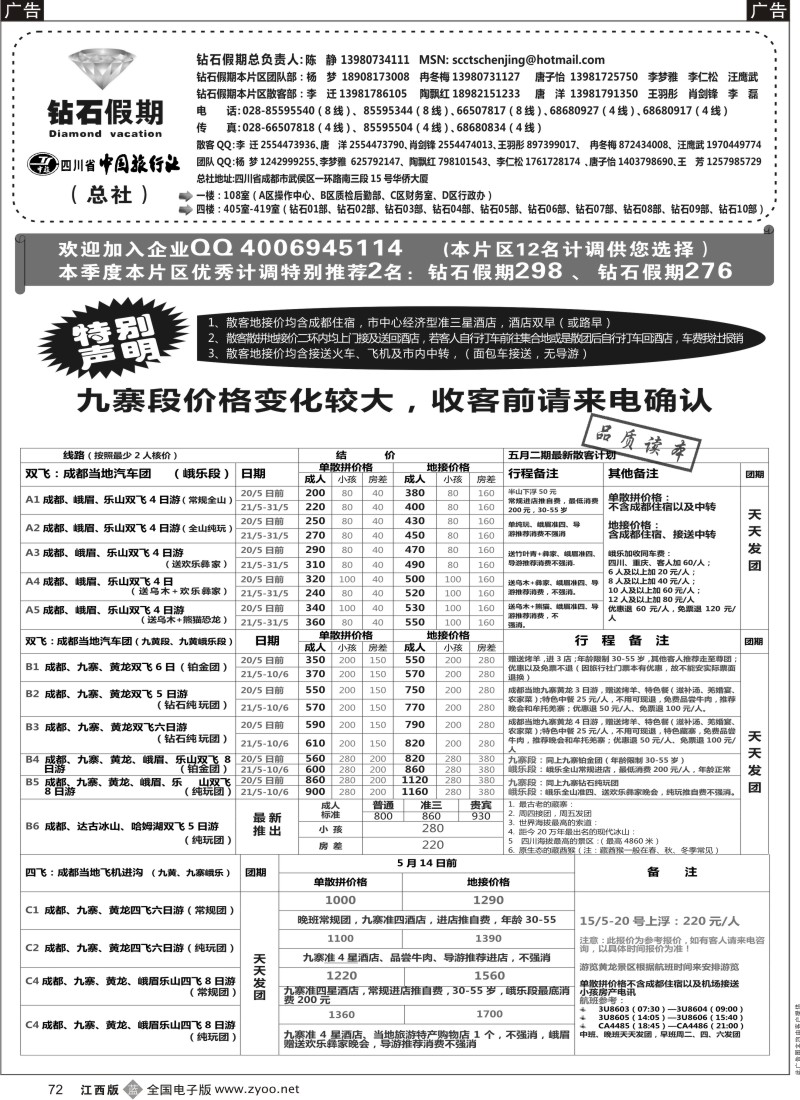 b黑072  四川省中国旅行社（总社）●九寨●黄龙●峨眉山