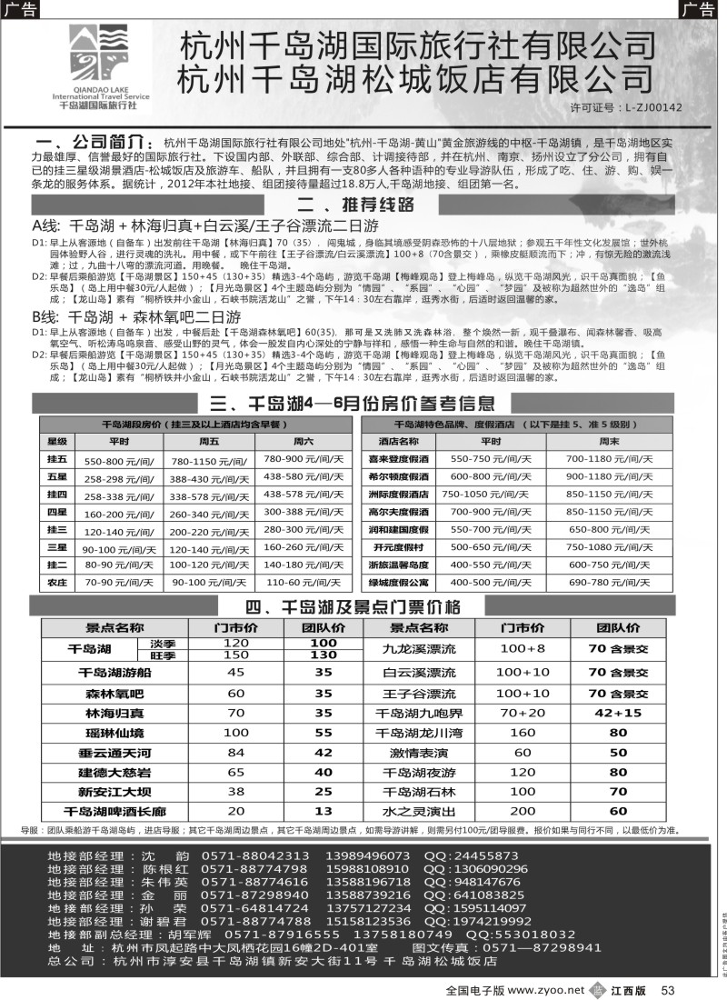 b黑053  杭州千岛湖国际旅行社有限公司