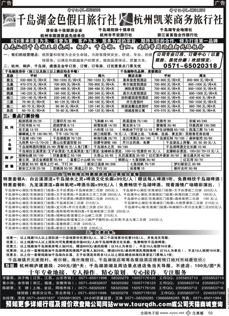 b黑059  千岛湖金色假日旅行社／杭州凯莱商务旅行社