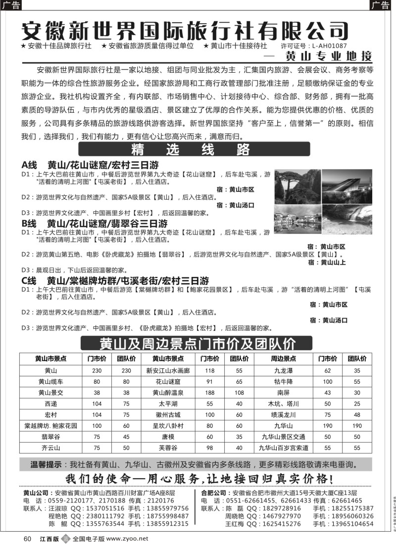 b黑060  安徽新世界国旅—黄山专线