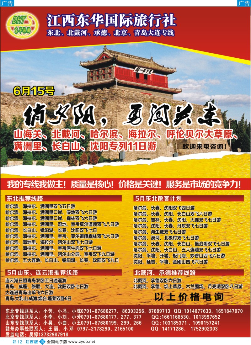 b彩012  江西东华国旅-北京、北戴河、东北、山东专线