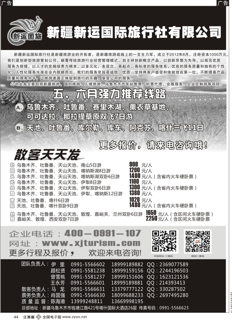 b黑044  新疆新运国际旅行社有限公司