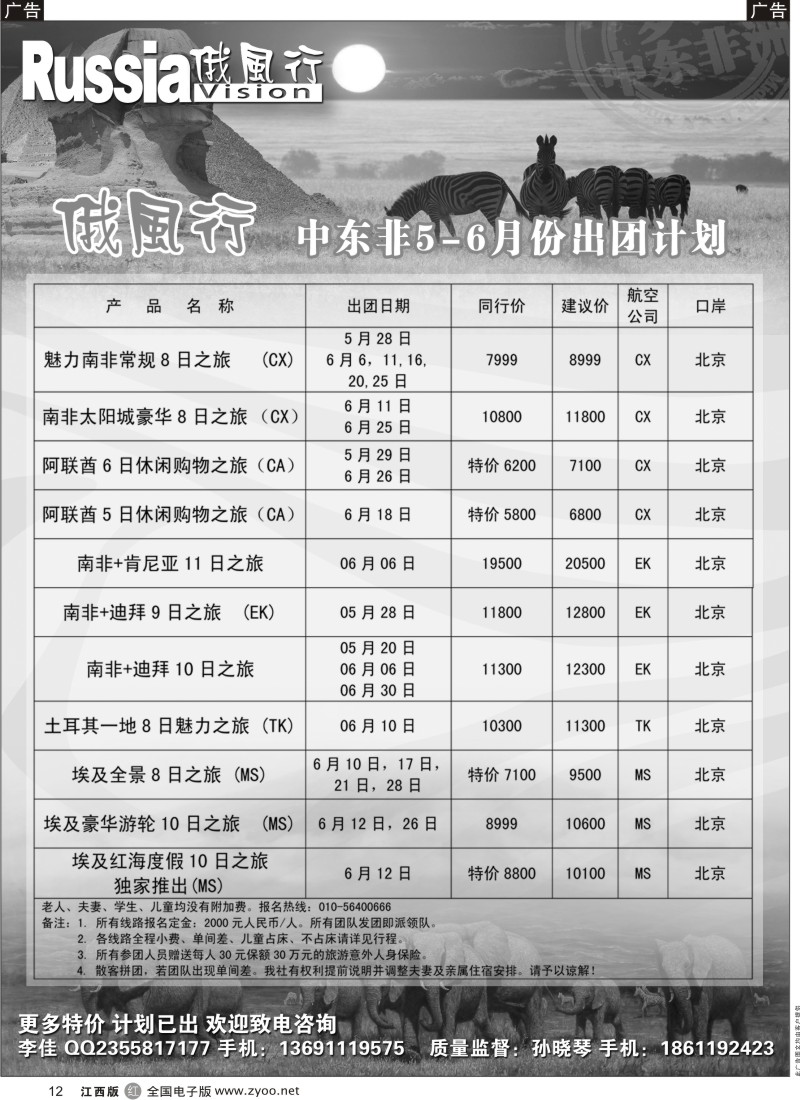 r黑012  俄风行-中东非出团计划