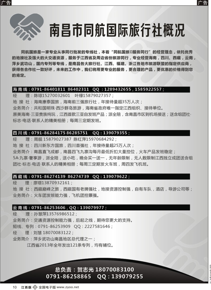 b黑010  南昌同航国旅—海南、川藏、云南专线