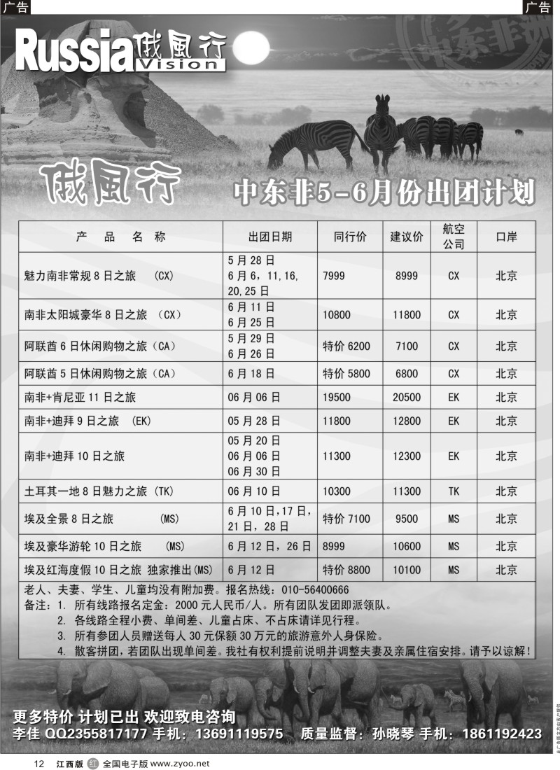 r黑012  俄风行-中东非出团计划