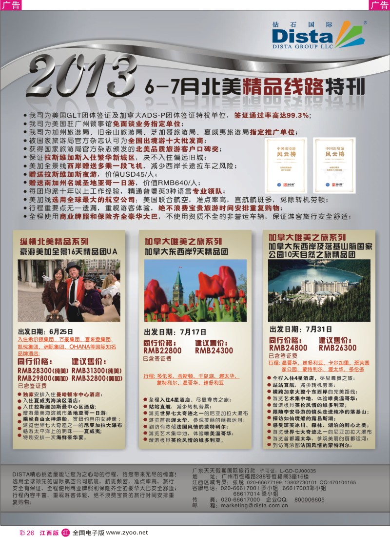 r彩026  钻石国际旅行社——7月北美推荐线路特刊