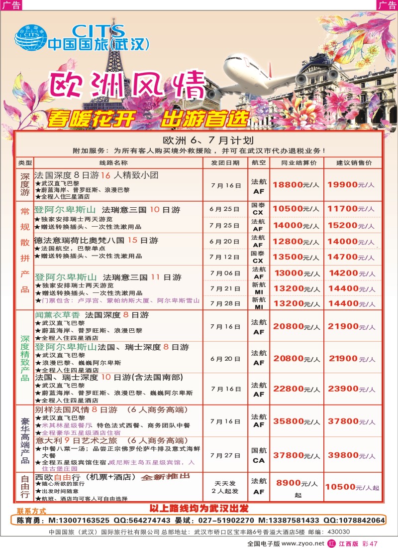r彩047  中国国旅（武汉）欧洲线
