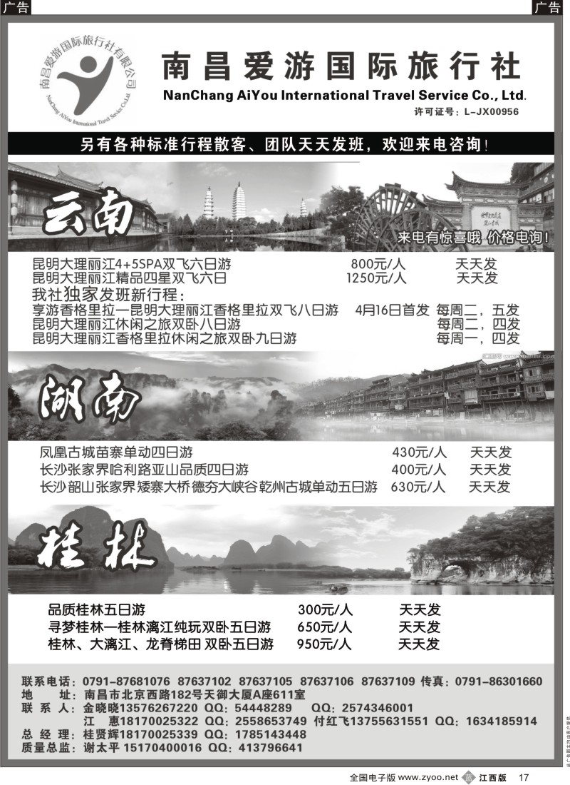b黑017  南昌爱游国旅-----云南，湖南，桂林专线