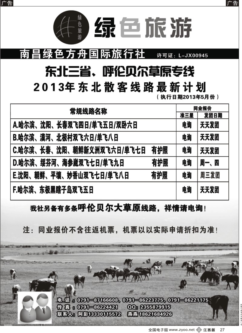 b黑027  绿色旅游-东北三省专线