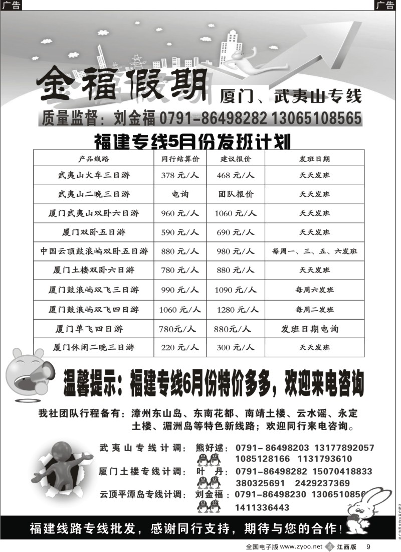 b黑009  金福假期-厦门、武夷山专线