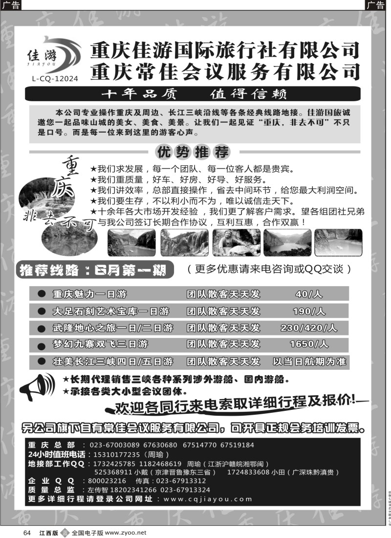 b黑064  重庆佳游国际旅行社