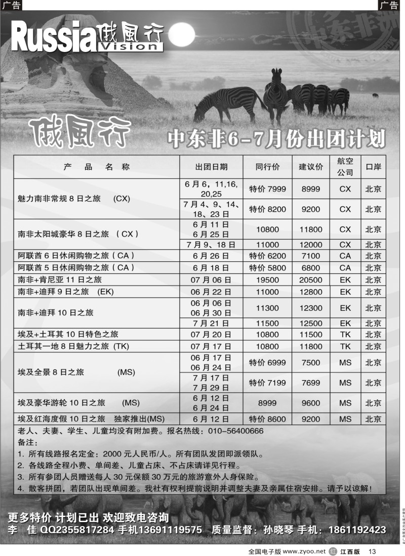 r黑013  俄风行-中东非出团计划