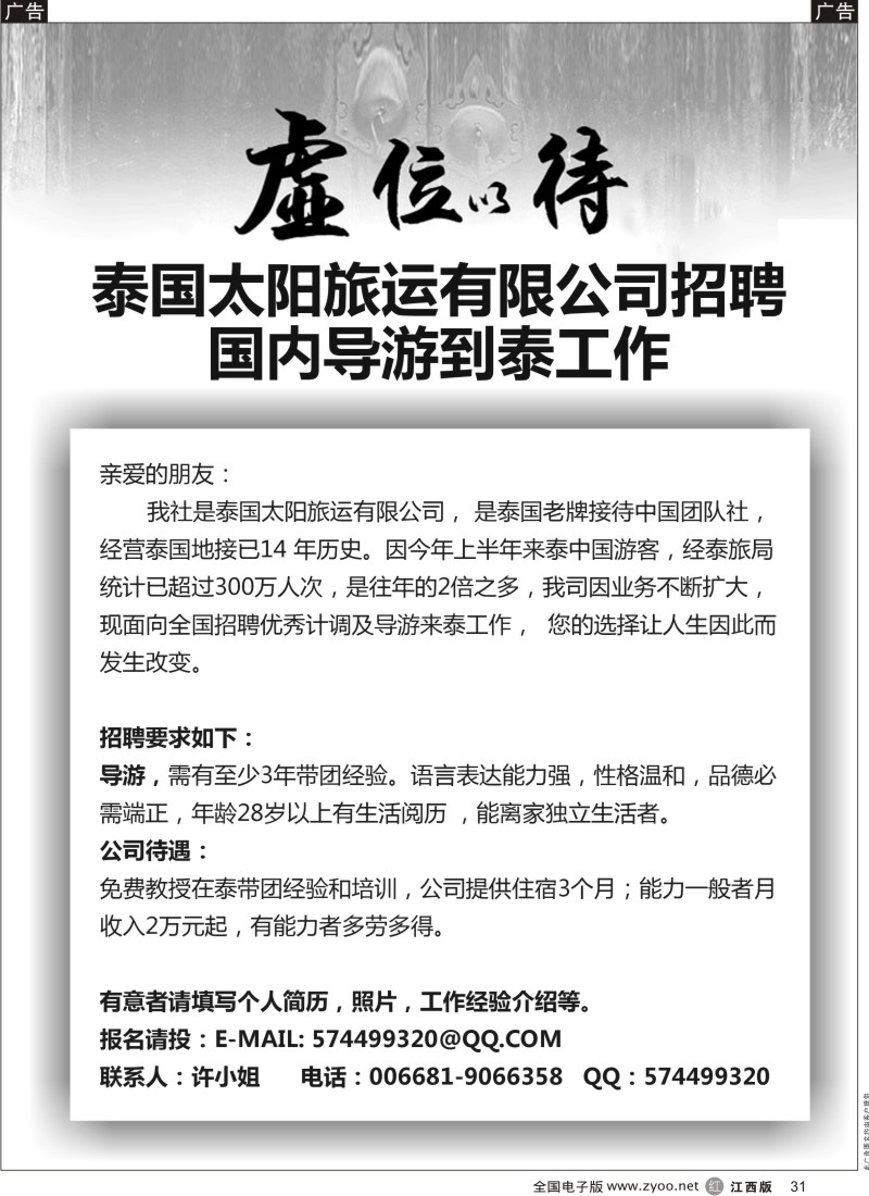 r黑031  泰国太阳旅运有限公司招聘