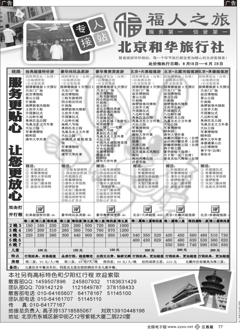 b黑077  北京和华旅行社专业地接