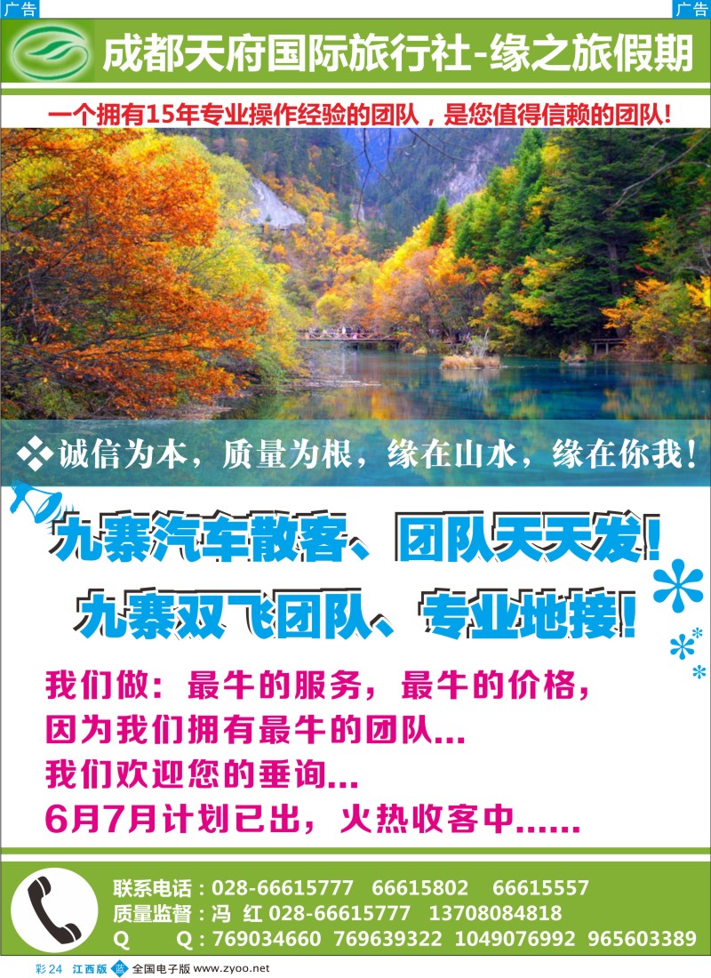 b彩024  天府国旅－四川专线（九寨、黄龙、牟尼、峨眉、乐山...)
