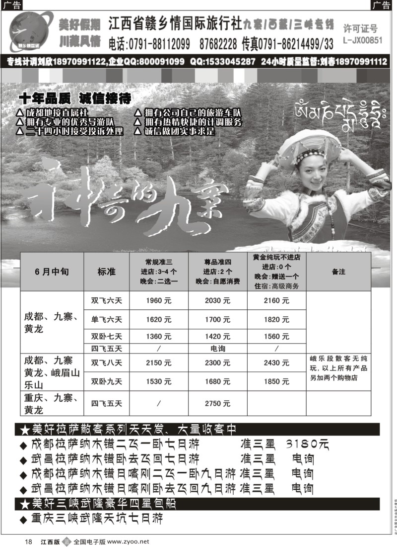 b黑018  江西赣乡情国旅——九寨、川藏、三峡专线