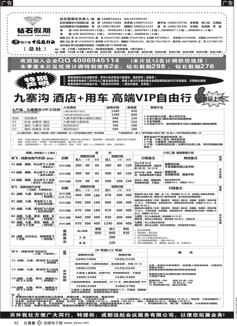 b黑082  四川省中国旅行社（总社）●专业地接●钻石假期
