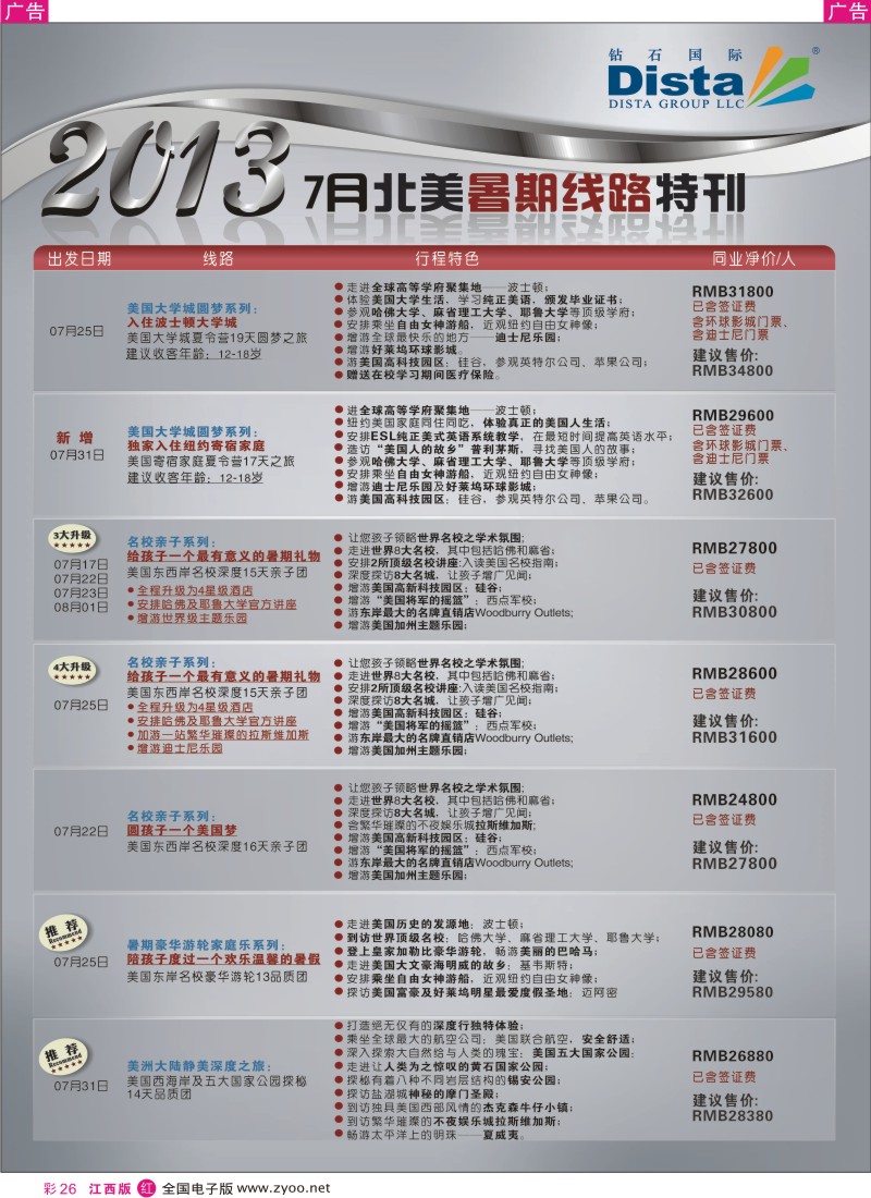 r彩026  钻石国际旅行社——7月北美暑期线路特刊