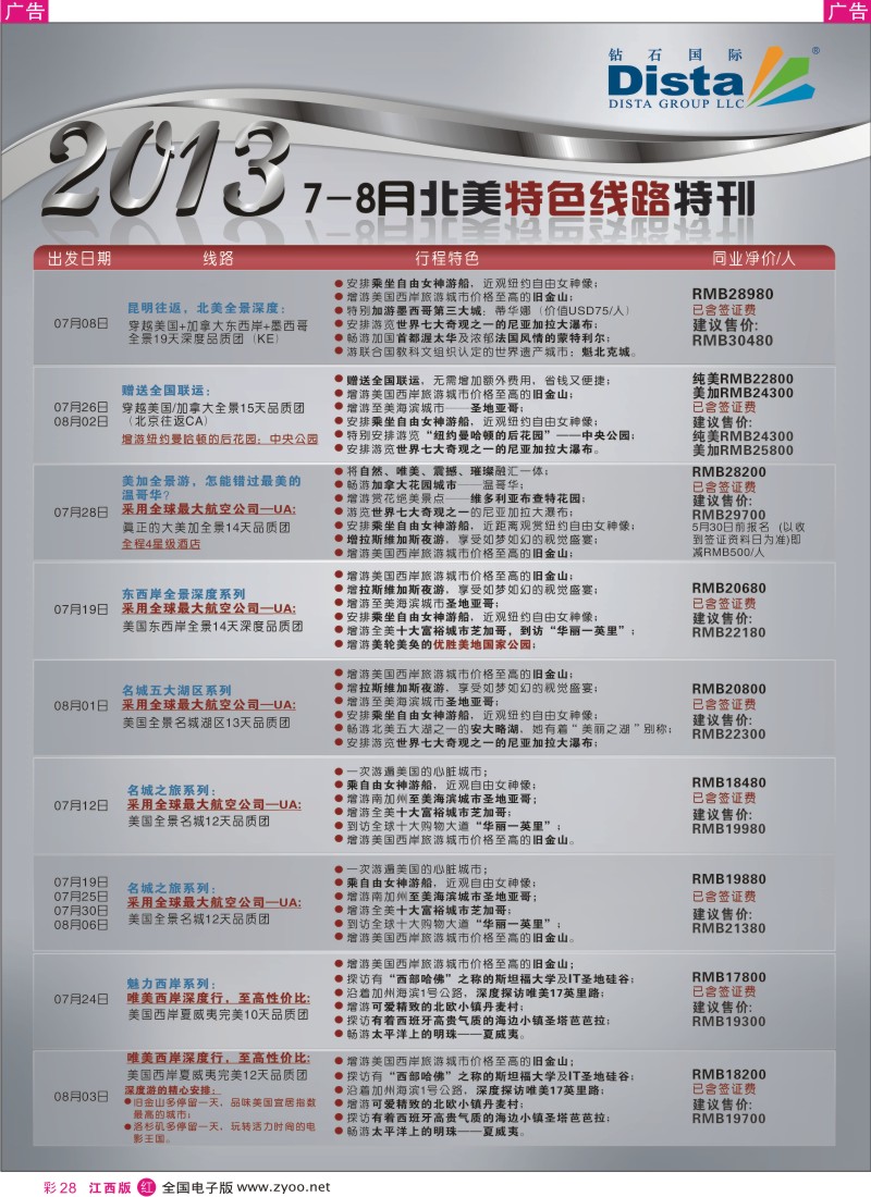 r彩028  钻石国际旅行社——7-8月北美特色线路特刊