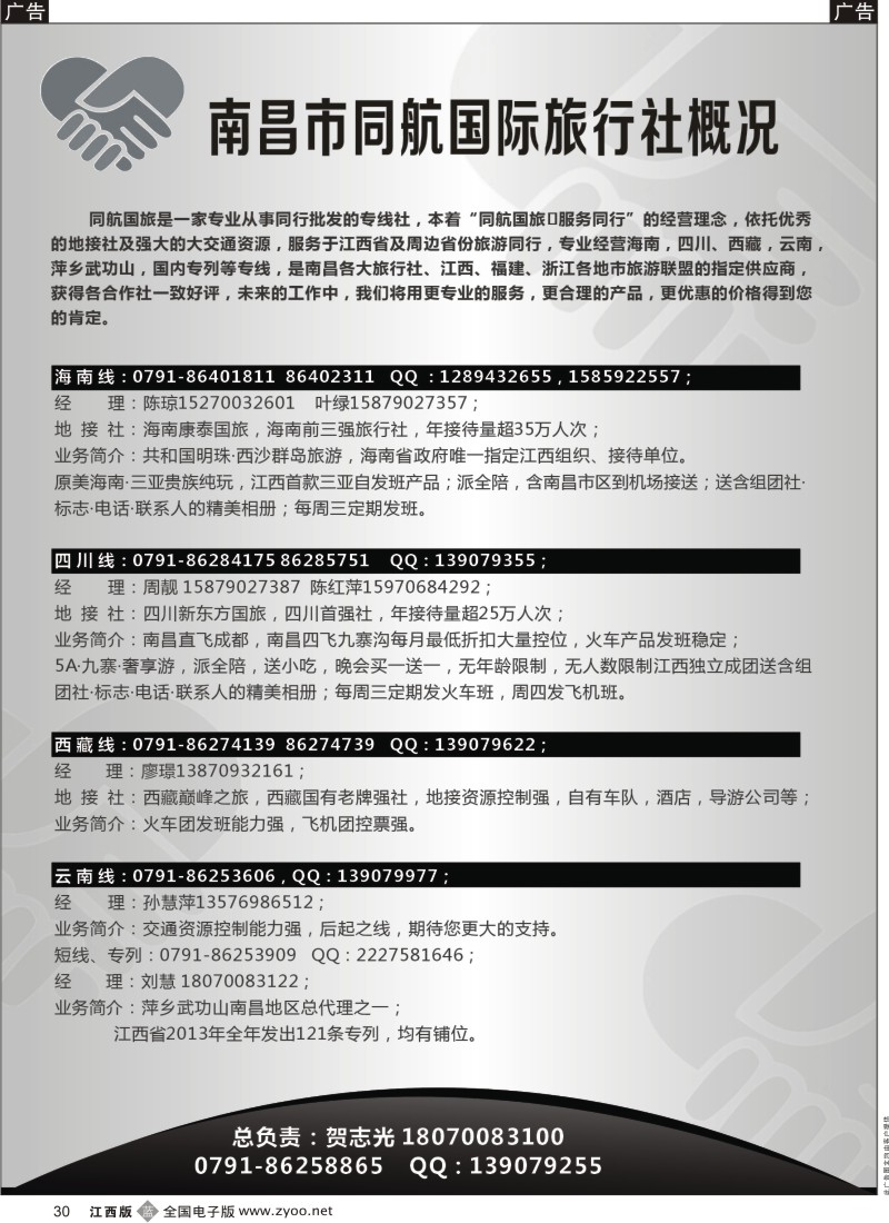b黑030  南昌同航国旅—海南、川藏、云南专线