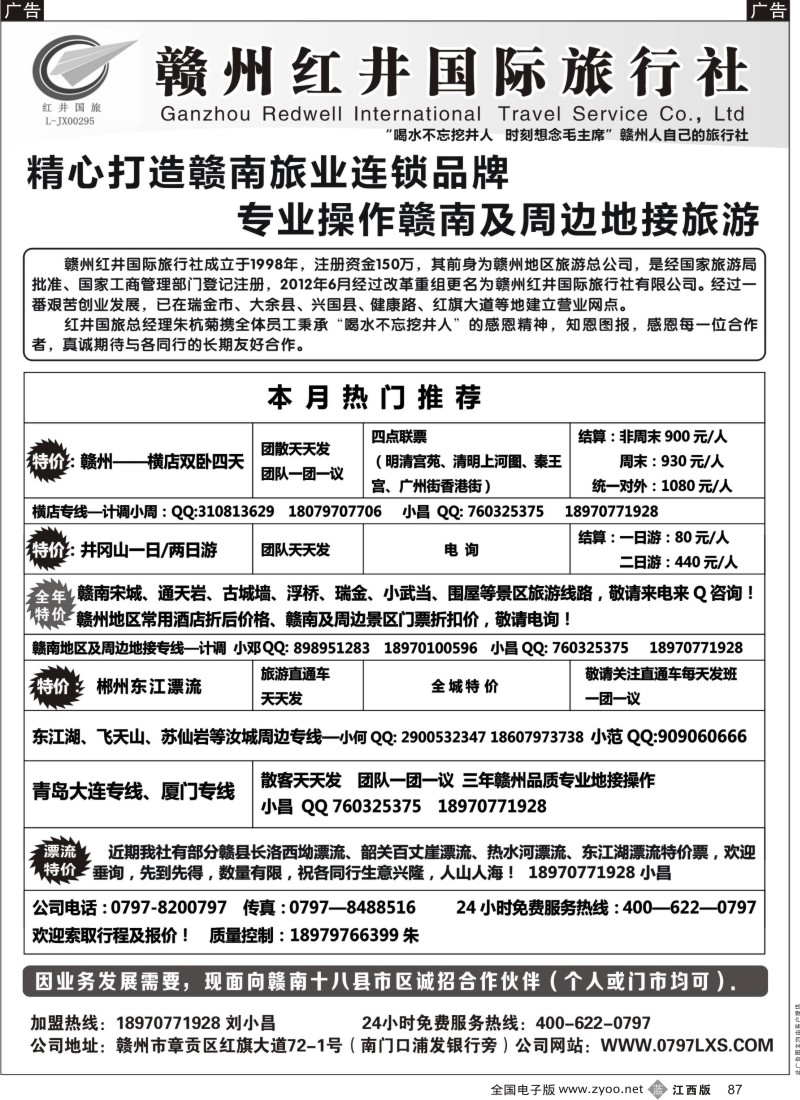 b黑087  赣州红井国旅-散拼计划