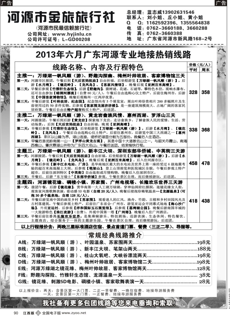 b黑090  河源金旅6月地接精彩线路