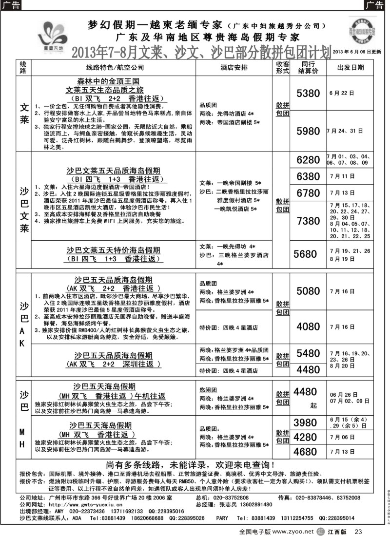 r黑023  梦幻假期--2013年7-8月文莱、沙巴、沙文散拼计划