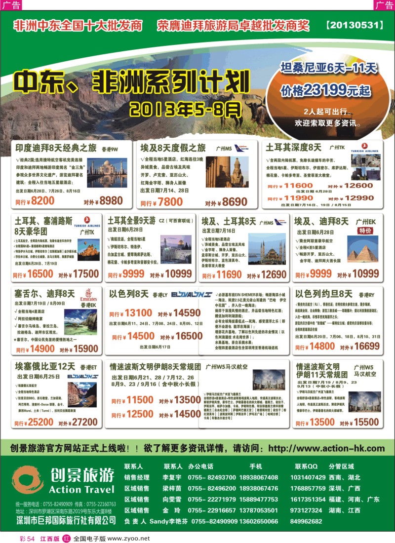 r彩054  创景旅游—中东非洲2013年6-8月计划