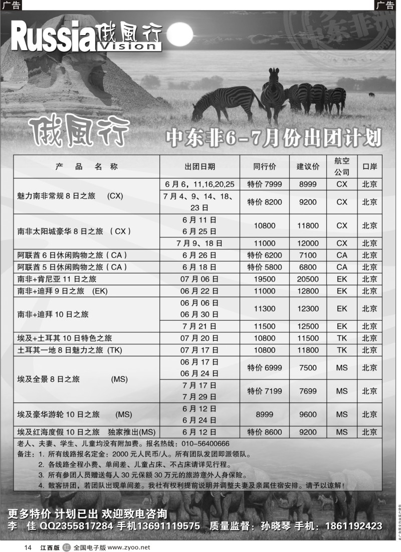 r黑014  俄风行-中东非出团计划
