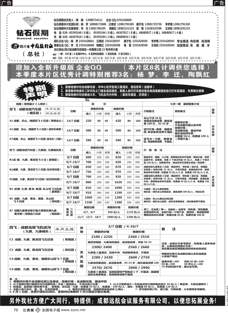 b黑076  四川省中国旅行社（总社）●专业地接●钻石假期