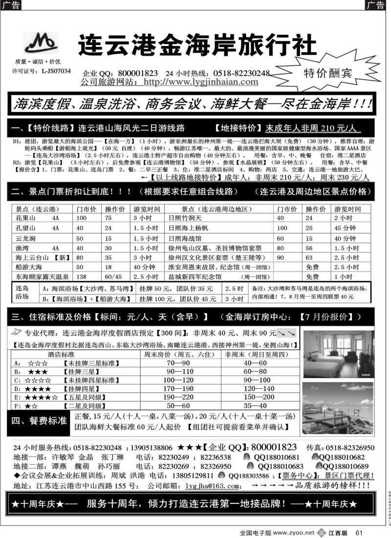 b黑061  江苏连云港金海岸旅行社-●-连云港、日照专线！