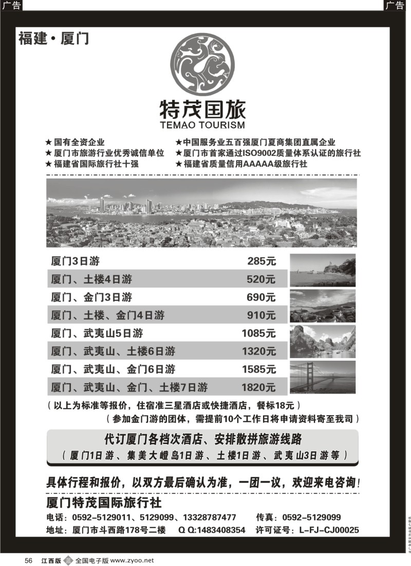 b黑056  厦门特茂国际旅行社有限公司