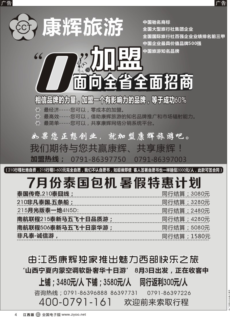 r黑004  江西康辉旅行社招商加盟。