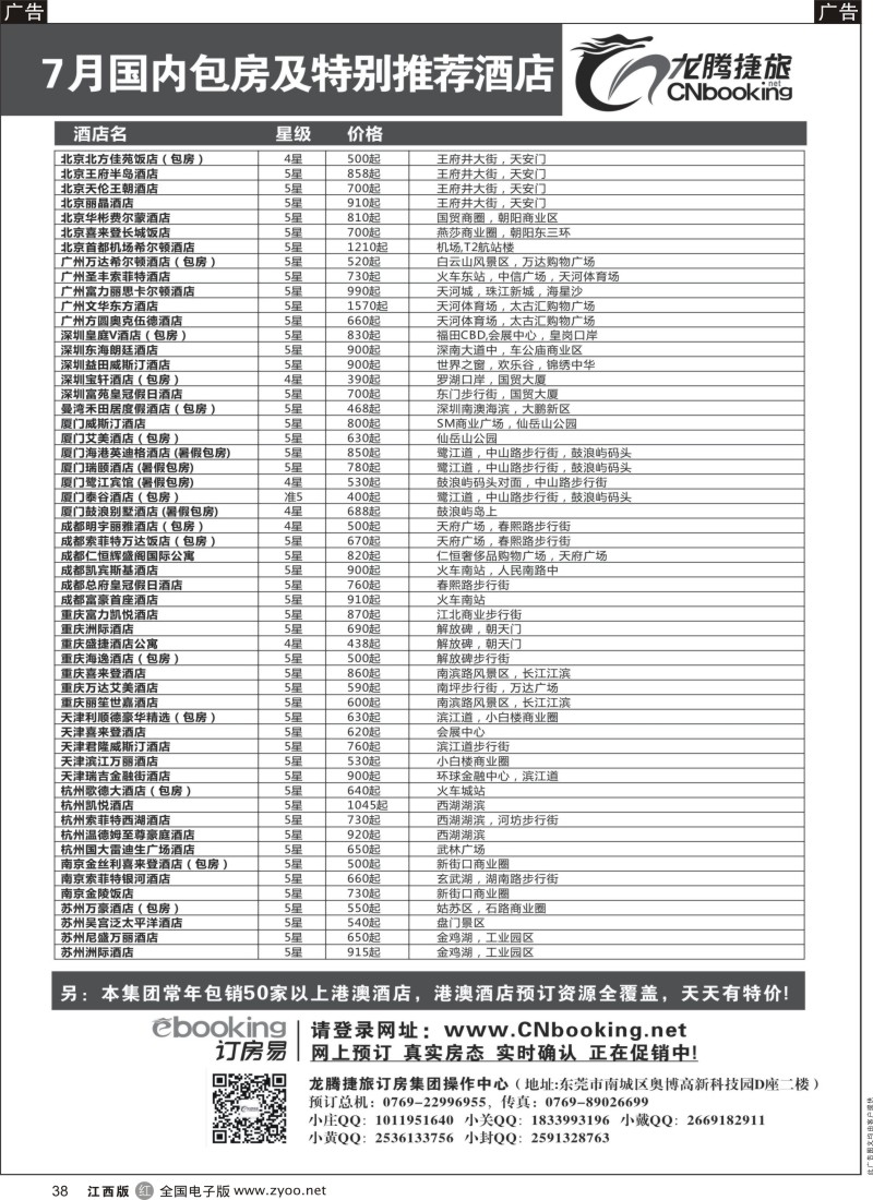 r黑038  龙腾捷旅-7月国内包房特别推荐酒店