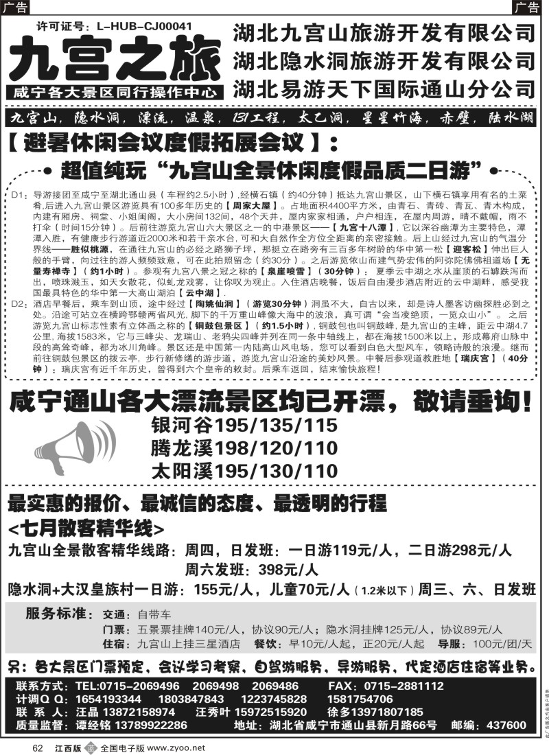b黑062  九宫之旅--咸宁专线