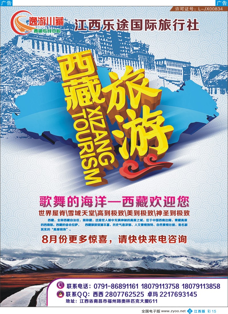 b彩015  江西乐途国际旅行社--逸游川藏专线