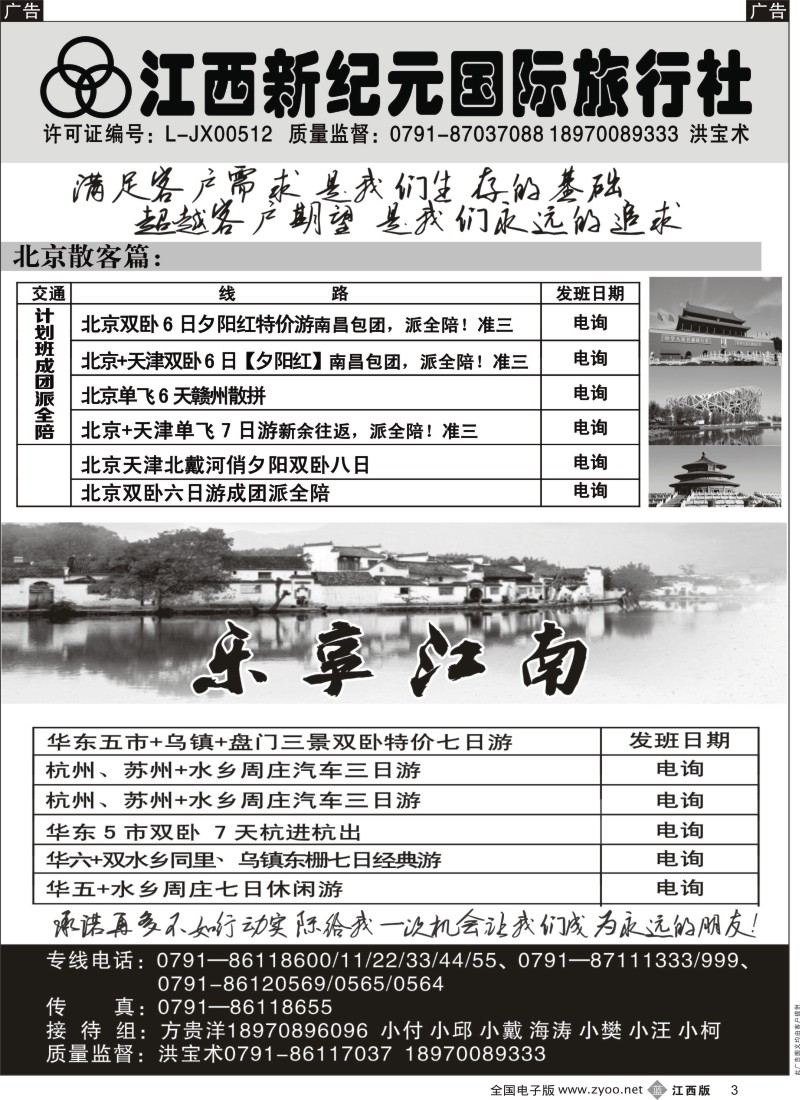 b黑003  江西新纪元国旅-北京华东专线