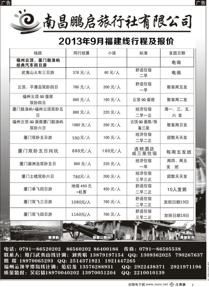 b黑007  南昌鹏启旅行社—厦门地接