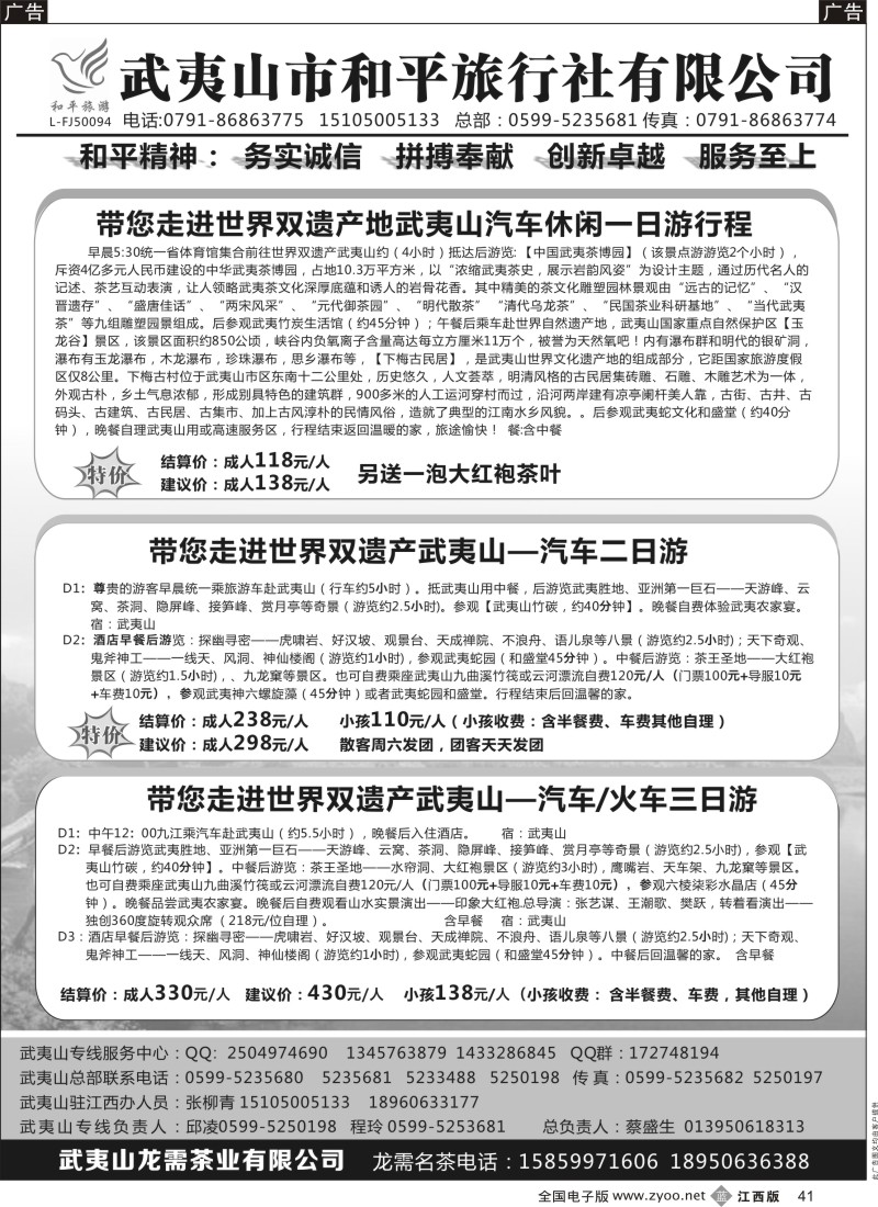 b黑041  武夷山市和平旅行社有限公司