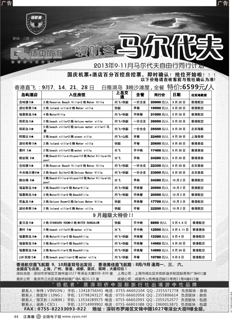 r黑044  【领航者】2013年马尔代夫9—10月计划